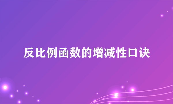 反比例函数的增减性口诀