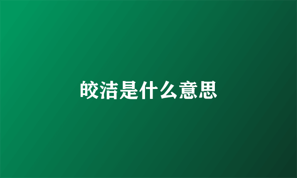 皎洁是什么意思