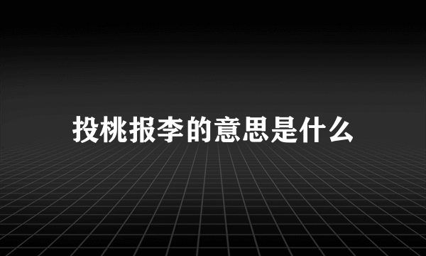 投桃报李的意思是什么