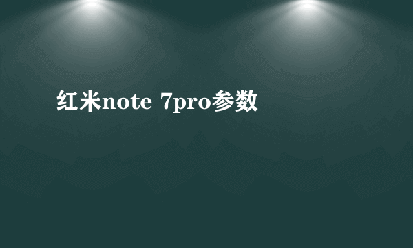 红米note 7pro参数