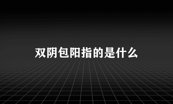 双阴包阳指的是什么