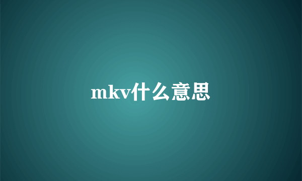 mkv什么意思