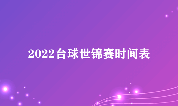 2022台球世锦赛时间表