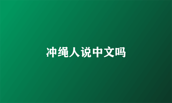 冲绳人说中文吗