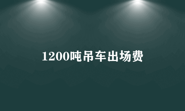 1200吨吊车出场费