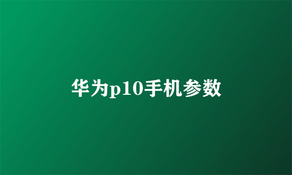 华为p10手机参数