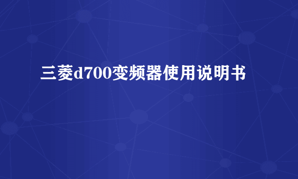 三菱d700变频器使用说明书