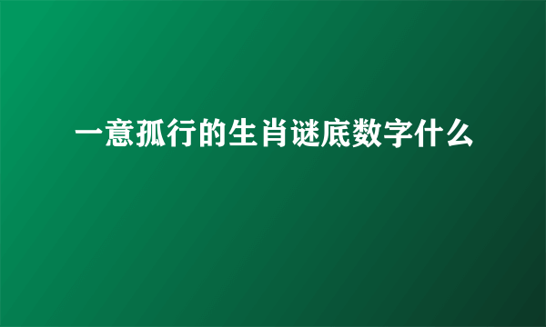 一意孤行的生肖谜底数字什么