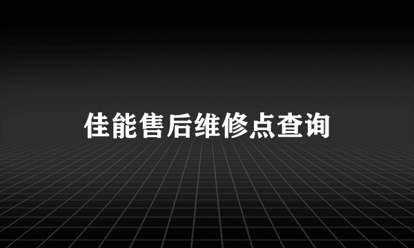 佳能售后维修点查询