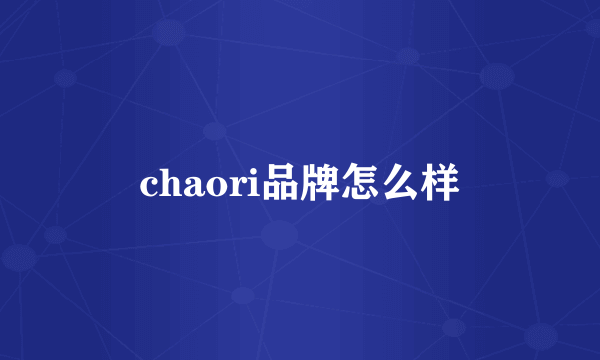 chaori品牌怎么样