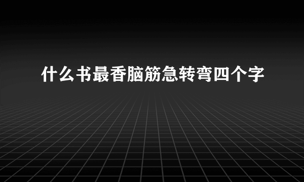 什么书最香脑筋急转弯四个字