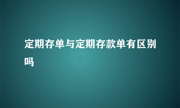 定期存单与定期存款单有区别吗