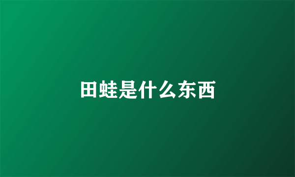 田蛙是什么东西