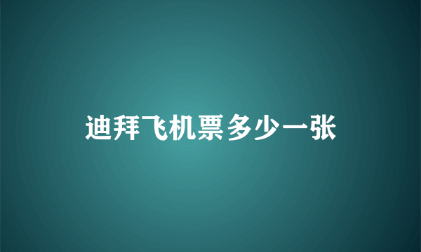 迪拜飞机票多少一张