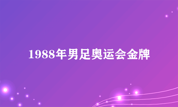 1988年男足奥运会金牌