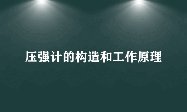 压强计的构造和工作原理