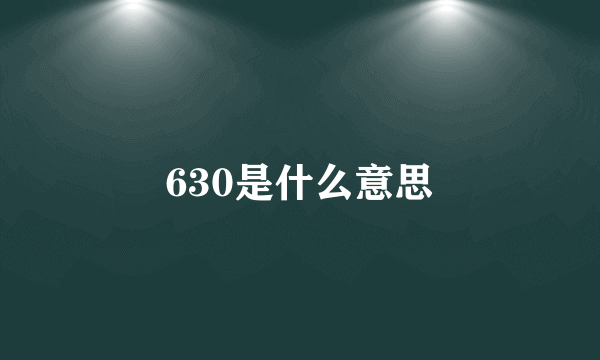 630是什么意思