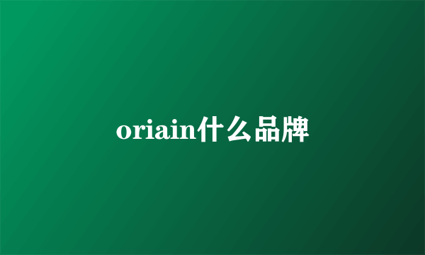 oriain什么品牌