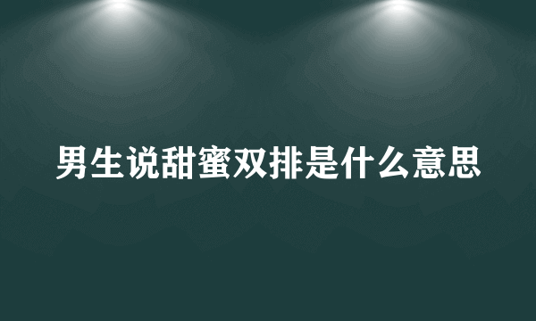 男生说甜蜜双排是什么意思