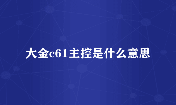 大金c61主控是什么意思