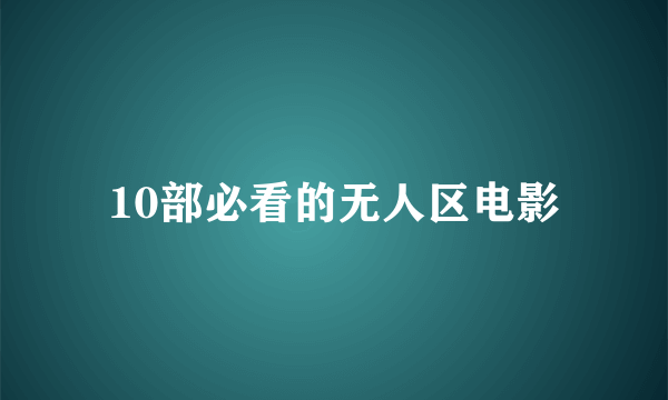 10部必看的无人区电影