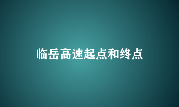 临岳高速起点和终点