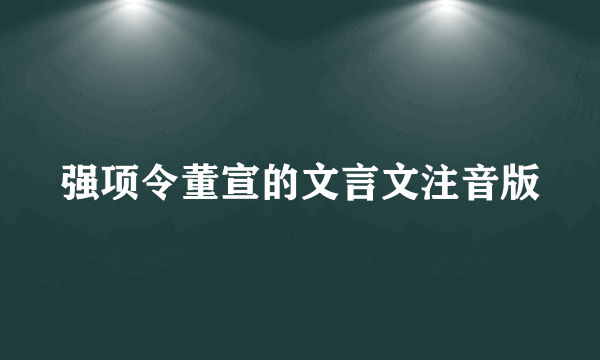 强项令董宣的文言文注音版