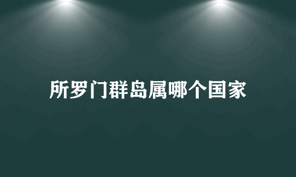 所罗门群岛属哪个国家