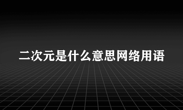 二次元是什么意思网络用语