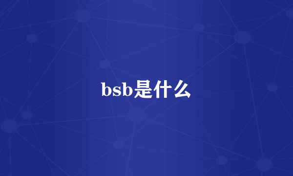 bsb是什么