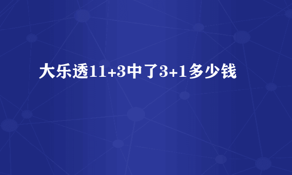 大乐透11+3中了3+1多少钱