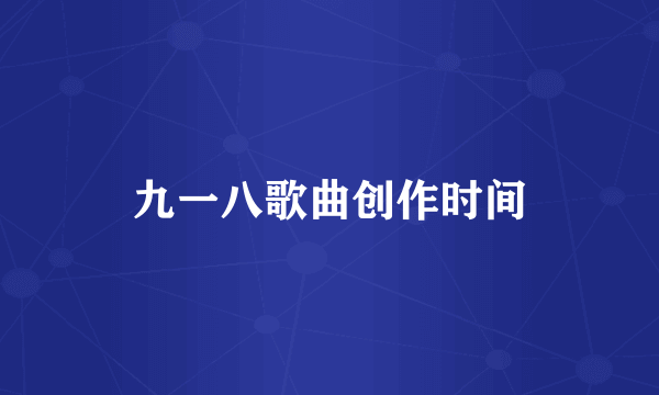 九一八歌曲创作时间