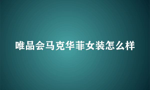 唯品会马克华菲女装怎么样