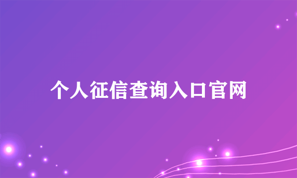 个人征信查询入口官网