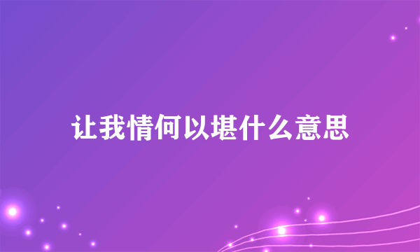 让我情何以堪什么意思