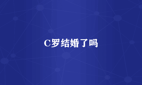 C罗结婚了吗