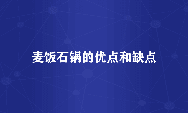 麦饭石锅的优点和缺点