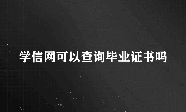 学信网可以查询毕业证书吗