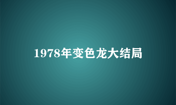 1978年变色龙大结局