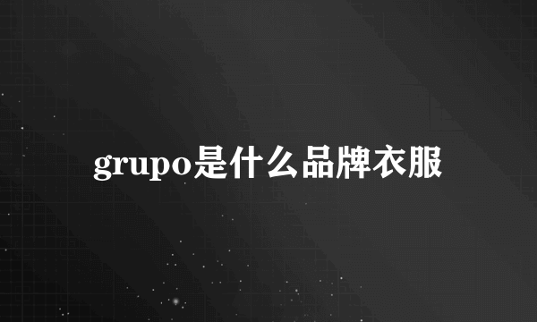 grupo是什么品牌衣服