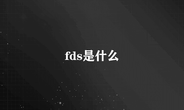 fds是什么