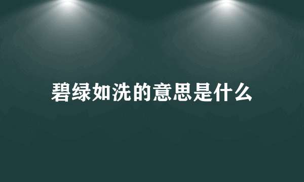 碧绿如洗的意思是什么