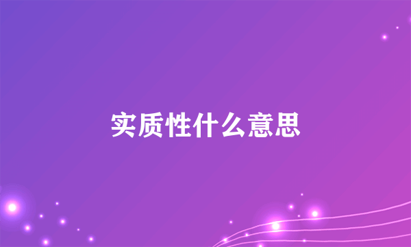 实质性什么意思