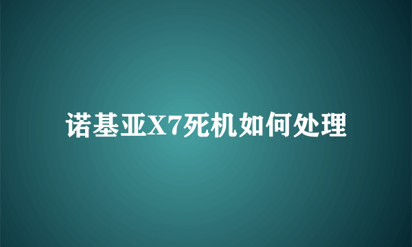 诺基亚X7死机如何处理