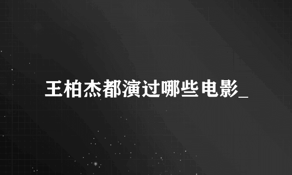 王柏杰都演过哪些电影_