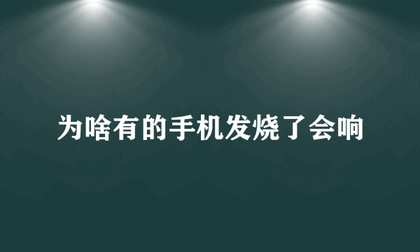 为啥有的手机发烧了会响