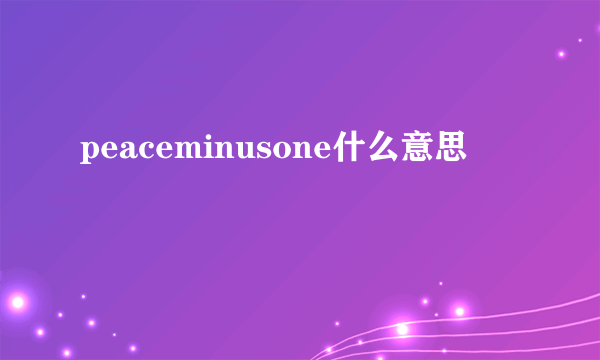 peaceminusone什么意思