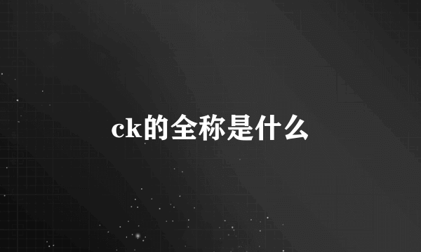 ck的全称是什么