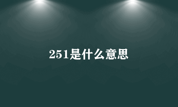 251是什么意思