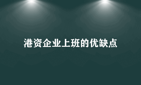 港资企业上班的优缺点